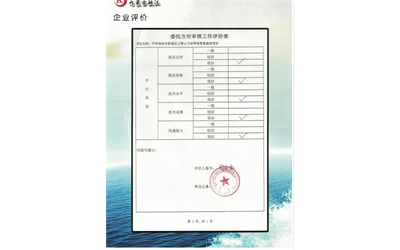 标题：企业评价表
浏览次数：5674
发布时间：2019-05-30