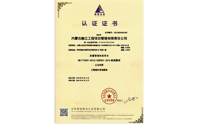 标题：内蒙古融江工程项目管理有限责任公司-中文质量
浏览次数：5379
发布时间：2019-06-30