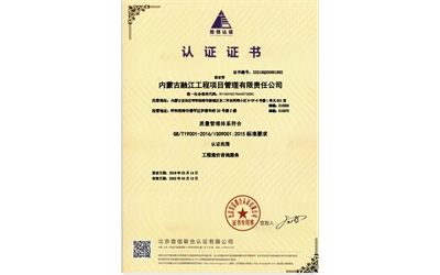 标题：内蒙古融江工程项目管理有限责任公司-中文质量
浏览次数：6002
发布时间：2019-06-30