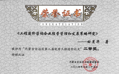 标题：内蒙古自治区第八届优秀工程造价论文
浏览次数：337
发布时间：2025-01-04