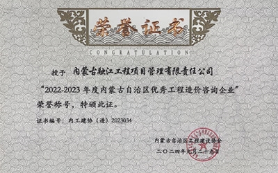 标题：内蒙古自治区优秀工程造价咨询企业
浏览次数：348
发布时间：2025-01-04