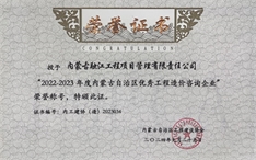 标题：内蒙古自治区优秀工程造价咨询企业
浏览次数：347
发布时间：2025-01-04